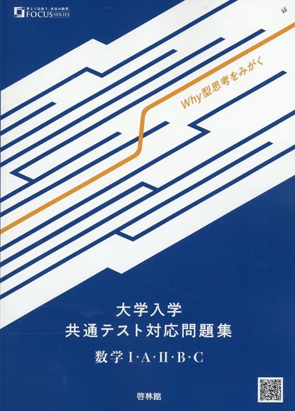 大学入学共通テスト対応問題集 数学1・A・2・B・C