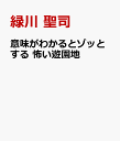 意味がわかるとゾッとする 怖い遊園地 [ 緑川 聖司 ]