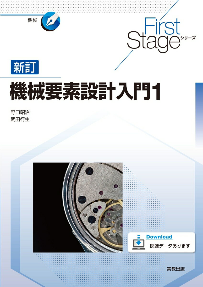 First Stageシリーズ 新訂機械要素設計入門1 