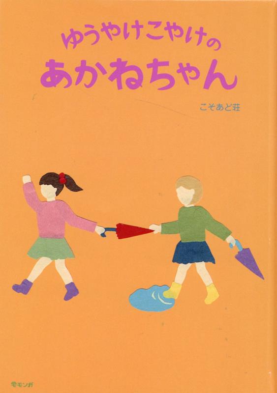 ゆうやけこやけのあかねちゃん
