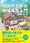 地元が、 ヤバい…と思ったら読む 凡人のための地域再生入門 [ 木下 斉 ]