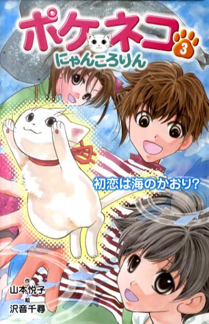 ポケネコ・にゃんころりん（3）