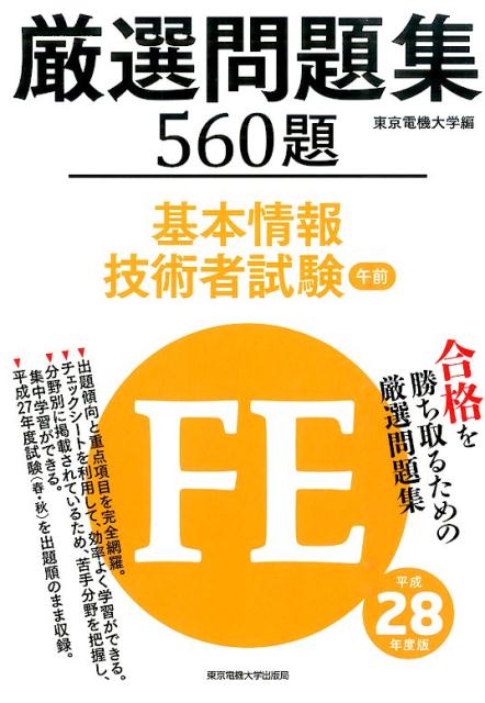 厳選問題集560題基本情報技術者試験午前（平成28年度版）