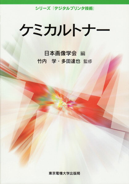 ケミカルトナー （デジタルプリンタ技術） [ 日本画像学会 ]