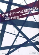 デザイナーへの道を知る30人の言葉