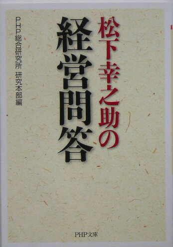 松下幸之助の経営問答