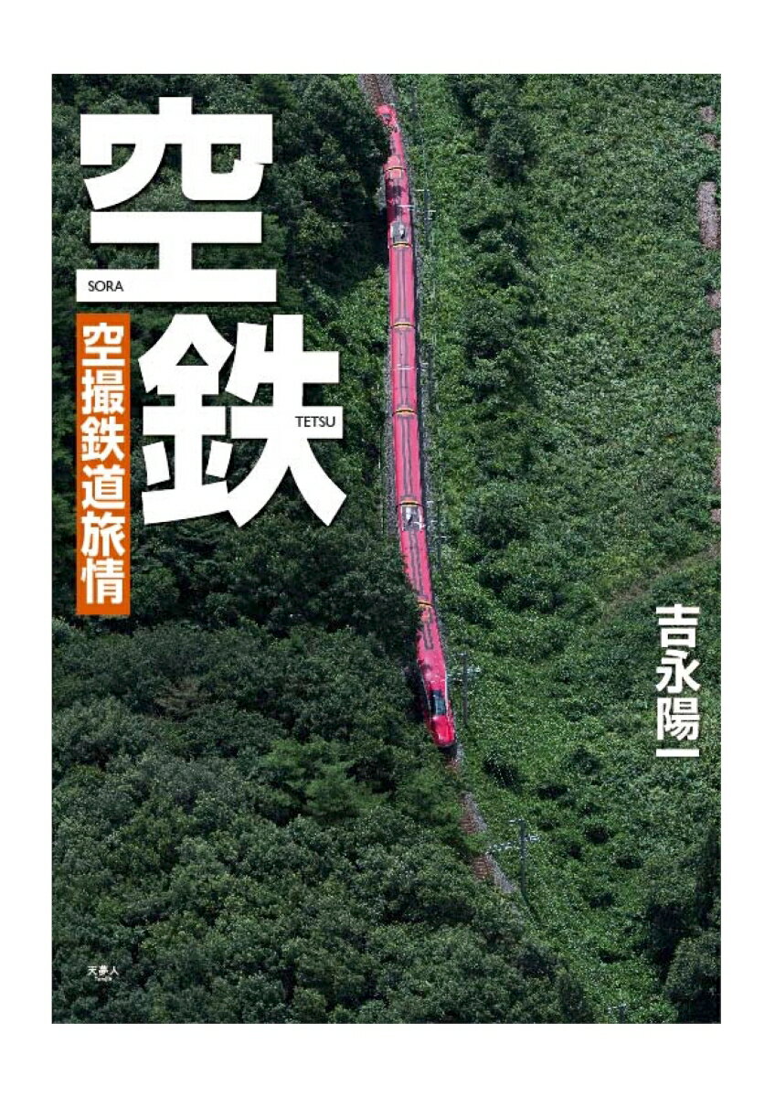 『空鉄』最新作！古墳や古代都市、城跡、海外など、前作では掲載されなかったユニークなシチュエーションも多数掲載。