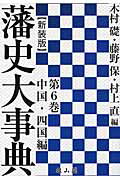 藩史大事典（第6巻（中国・四国編））新装版