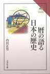 暦の語る日本の歴史 （読みなおす日本史） [ 内田正男 ]