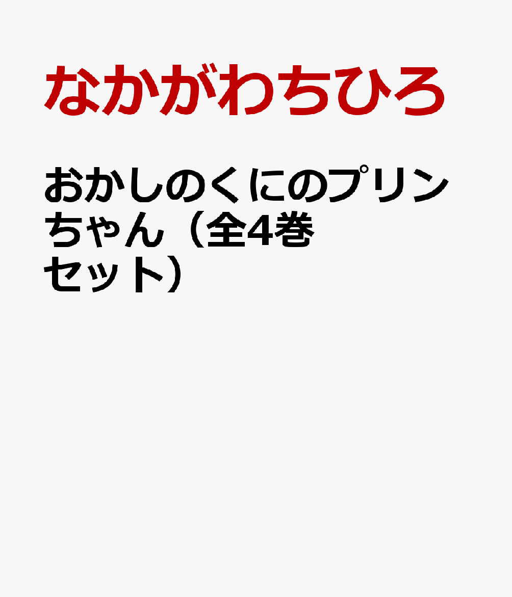 おかしのくにのプリンちゃん（全4巻セット）