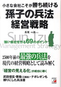 小さな会社こそが勝ち続ける孫子の兵法経営戦略