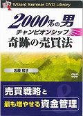 DVD＞2000％の男チャンピオンシップ奇跡の売買法