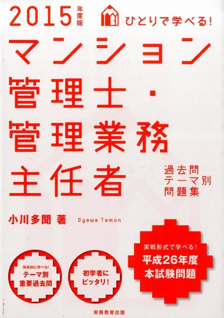 ひとりで学べる！マンション管理士・管理業務主任者過去問テーマ別問題集（2015年度版）