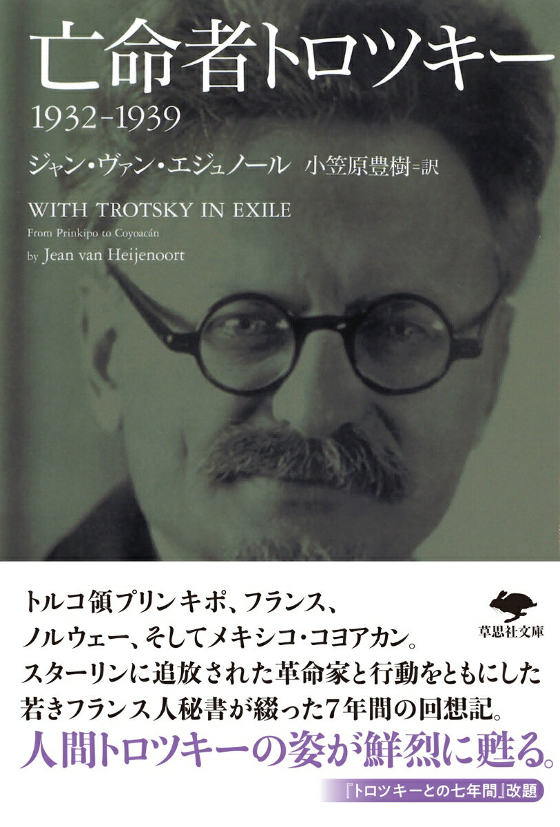 文庫　亡命者トロツキー 1932-1939 （草思社文庫） [ ジャン・ヴァン・エジュノール ]