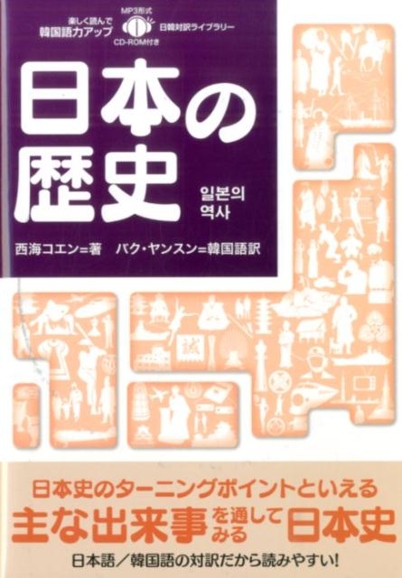 日本史のターニングポイントといえる主な出来事を通してみる日本史。日本語／韓国語の対訳だから読みやすい！