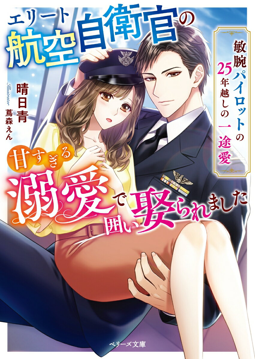 クールなパイロットが溺甘な旦那様に豹変！？２５年分の深愛を体の隅々まで刻まれて…。恋愛経験ゼロの実結は、兄から見目麗しい航空自衛官を紹介される。紳士的な彼にときめくが、彼の正体は疎遠になった幼馴染・篠だった！からかわれたと怒るも「やっとお前を守れる男になれた。いい加減俺のものになれ」-彼は秘めた熱情を露わに迫ってきて…。とんとん拍子で結婚が決まると、長年実結を思い続けた篠の溺愛が急加速！朝も夜も愛で尽くされ、新妻の実結はタジタジで…！？