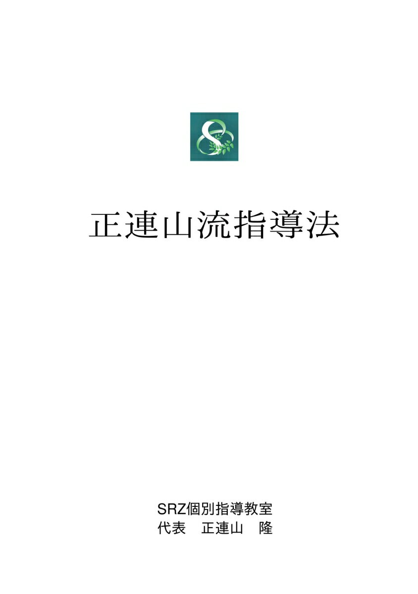【POD】正連山流指導法 [ 正連山　隆 ]