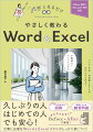 やさしく教わる Word ＆ Excel