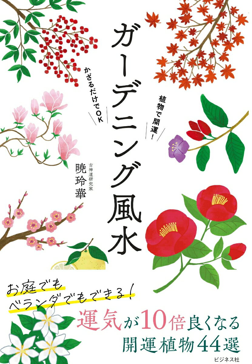 どの方位に何を植えればいいのか、マンションやアパートでの花のかざり方など、風水設計のマニュアルを大公開！金運、恋愛運、仕事運、人間関係、健康運を好転させてくれる開運植物もご紹介！