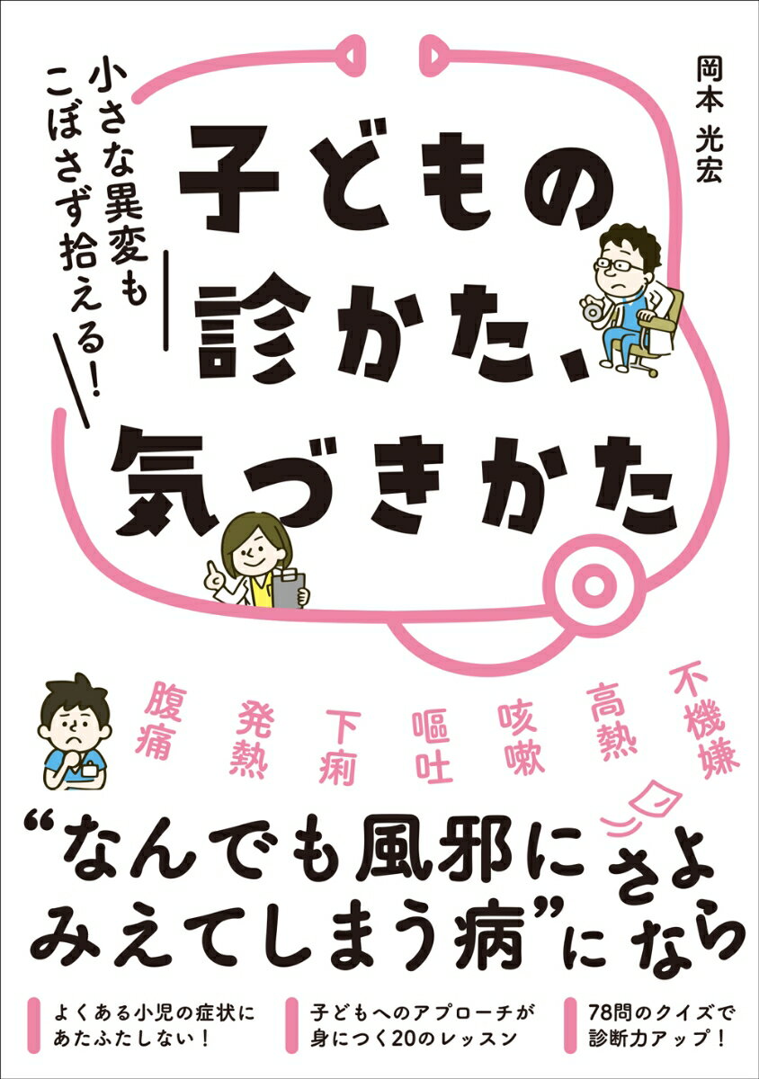 子どもの診かた、気づきかた 小さな異変もこぼさず拾える！ [ 岡本 光宏 ]