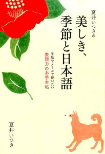 夏井いつきの美しき、季節と日本語 手紙やメールで使いたい表現力のお手本帖 [ 夏井いつき ]