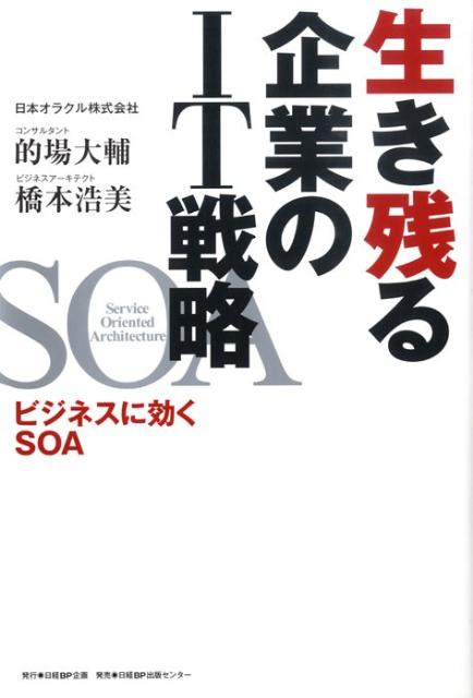 生き残る企業のIT戦略