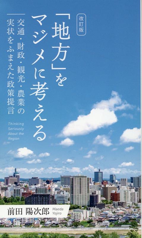 「地方」をマジメに考える　交通・財政・観光・農業の実状をふまえた政策提言改訂版 