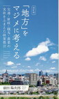 「地方」をマジメに考える　交通・財政・観光・農業の実状をふまえた政策提言改訂版 [ 前田陽次郎 ]