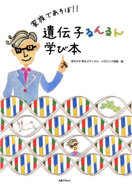 家族であそぼ！！遺伝子るんるん学び本