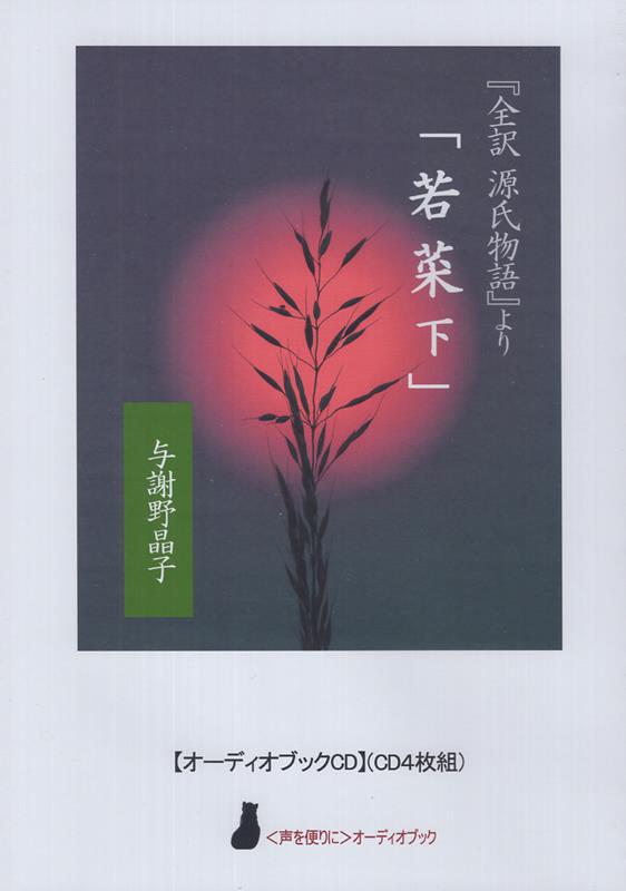 与謝野晶子『全訳源氏物語』より「若菜下」