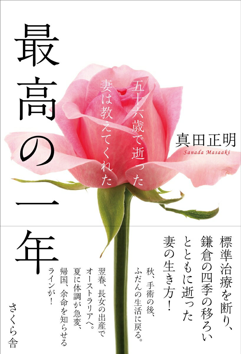 標準治療を断り、鎌倉の四季の移ろいとともに逝った妻の生き方！秋、手術の後、ふだんの生活に戻る。翌春、長女の出産でオーストラリアへ。夏に体調が急変、帰国、余命を知らせるラインが！