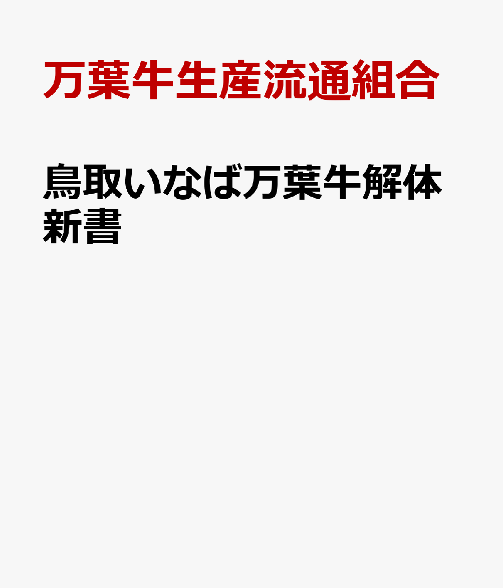 鳥取いなば万葉牛解体新書