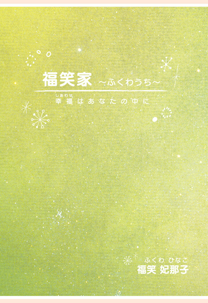 【POD】福笑家～ふくわうち～　幸福（しあわせ）はあなたの中に [ 福笑妃那子 ]