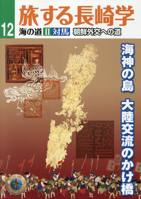 旅する長崎学（12） 海の道 2 対馬 長崎外交への道 [ 長崎文献社 ]