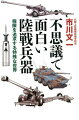 戦車が射撃しても車内に煙が充満しないのはなぜ？戦車と戦闘車の違いは？初めてエアコンのついた日本の戦車は？火砲の強力な反動を抑える特殊な仕組みとは？戦車のエンジンの最高出力は乗用車に換算すると四分の一？爆薬は火の中に入れても爆発しない？射撃訓練を重ねると小銃弾の飛翔が見えてくる？元陸上自衛隊武器学校長が兵器の特異なテクノロジーをわかりやすく解説！