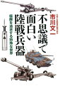 不思議で面白い陸戦兵器 極限を追求する特殊な世界 市川文一