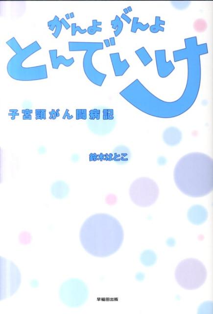がんよがんよとんでいけ