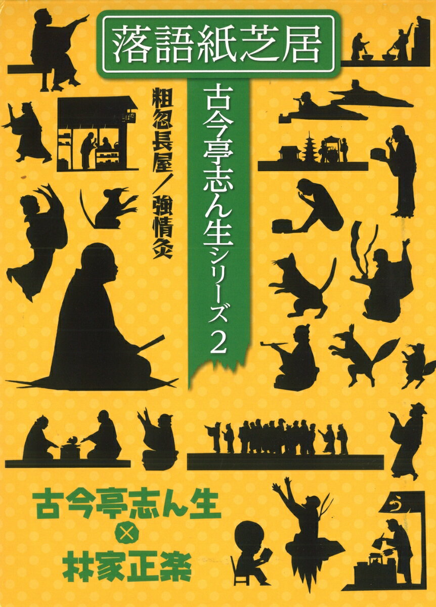 落語紙芝居 古今亭志ん生シリーズ2　粗忽長屋／強情灸 [ 大石 稀哉 ]