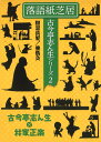 落語紙芝居 古今亭志ん生シリーズ2　粗忽長屋／強情灸 [ 大石 稀哉 ]