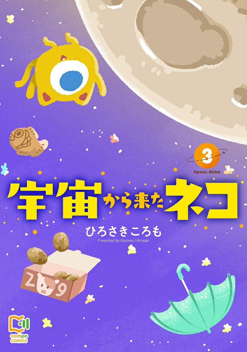 宇宙から来たネコ 3