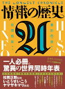 情報の歴史21 象形文字から仮想現実まで [ 松岡 正剛 ]