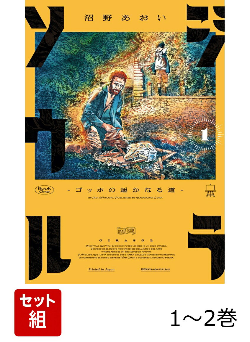 ジラソウル -ゴッホの遥かなる道ー 1-2巻セット