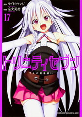 トリニティセブン 7人の魔書使い 17 の表紙