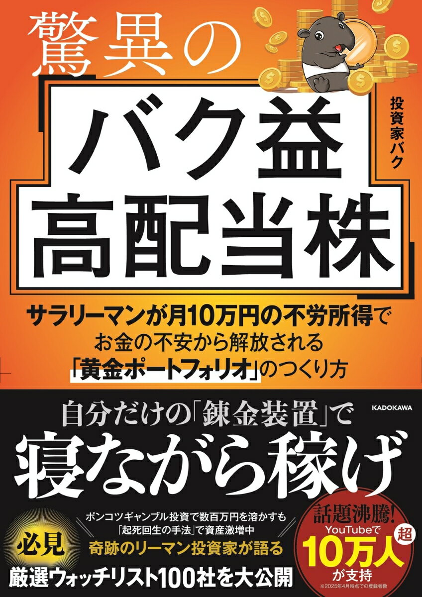 驚異のバク益高配当株 サラリーマンが月10万円の不労所得でお金の不安から解放される「黄金ポートフォリオ」 のつくり方