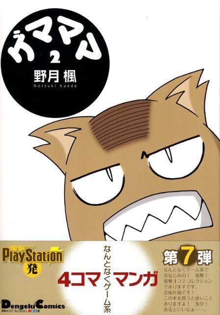 ゲマママ 1巻 表紙