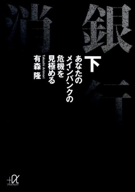 銀行消滅　あなたのメインバンクの危機を見極める（下）