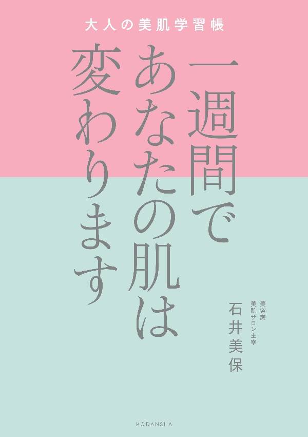 一週間であなたの肌は変わります 大人の美肌学習帳 石井 美保