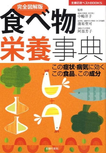 食べ物栄養事典