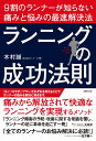 ランニングの成功法則 [ 木村誠 ]