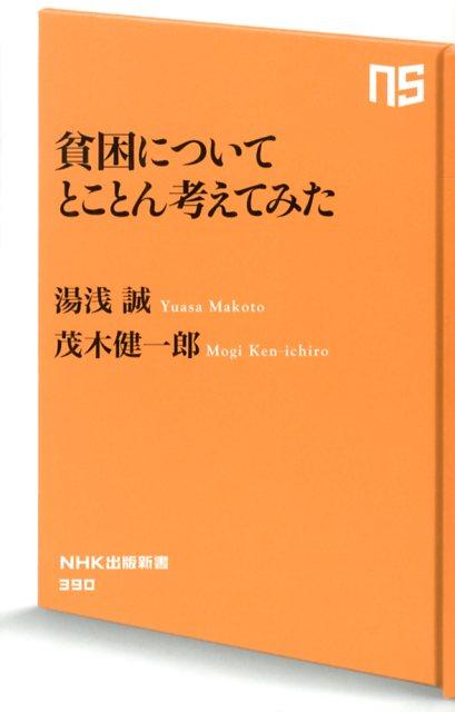 貧困についてとことん考えてみた